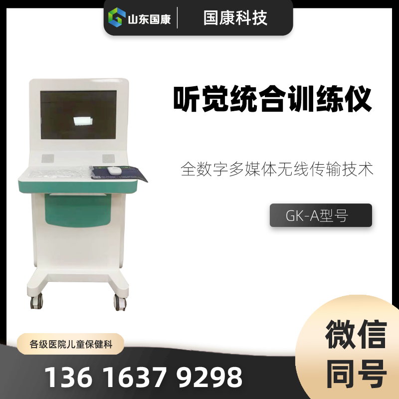 GK-7000型號兒童數(shù)碼聽覺統(tǒng)合訓(xùn)練儀價格多少錢一臺？