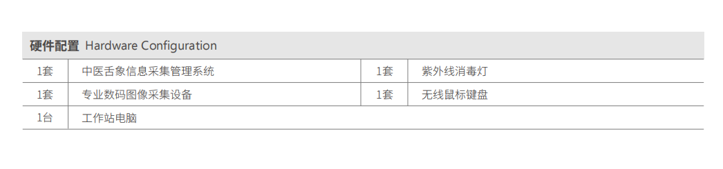 舌診儀（中醫(yī)舌象信息采集管理系統）MT-SX-02硬件配置.png